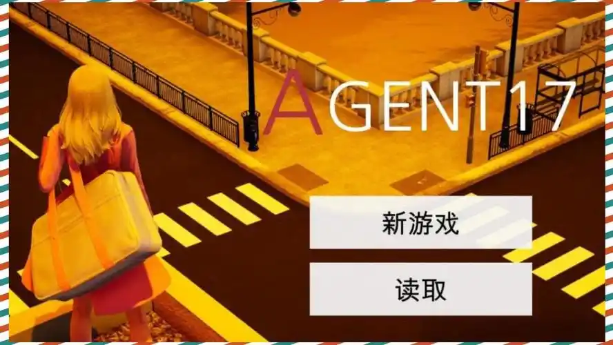 特工17 故事片段 页面配图 5