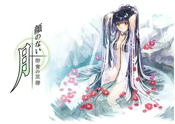 无颜之月-待宵双椿 顔のない月-待宵の双椿- 攻略大全 封面图