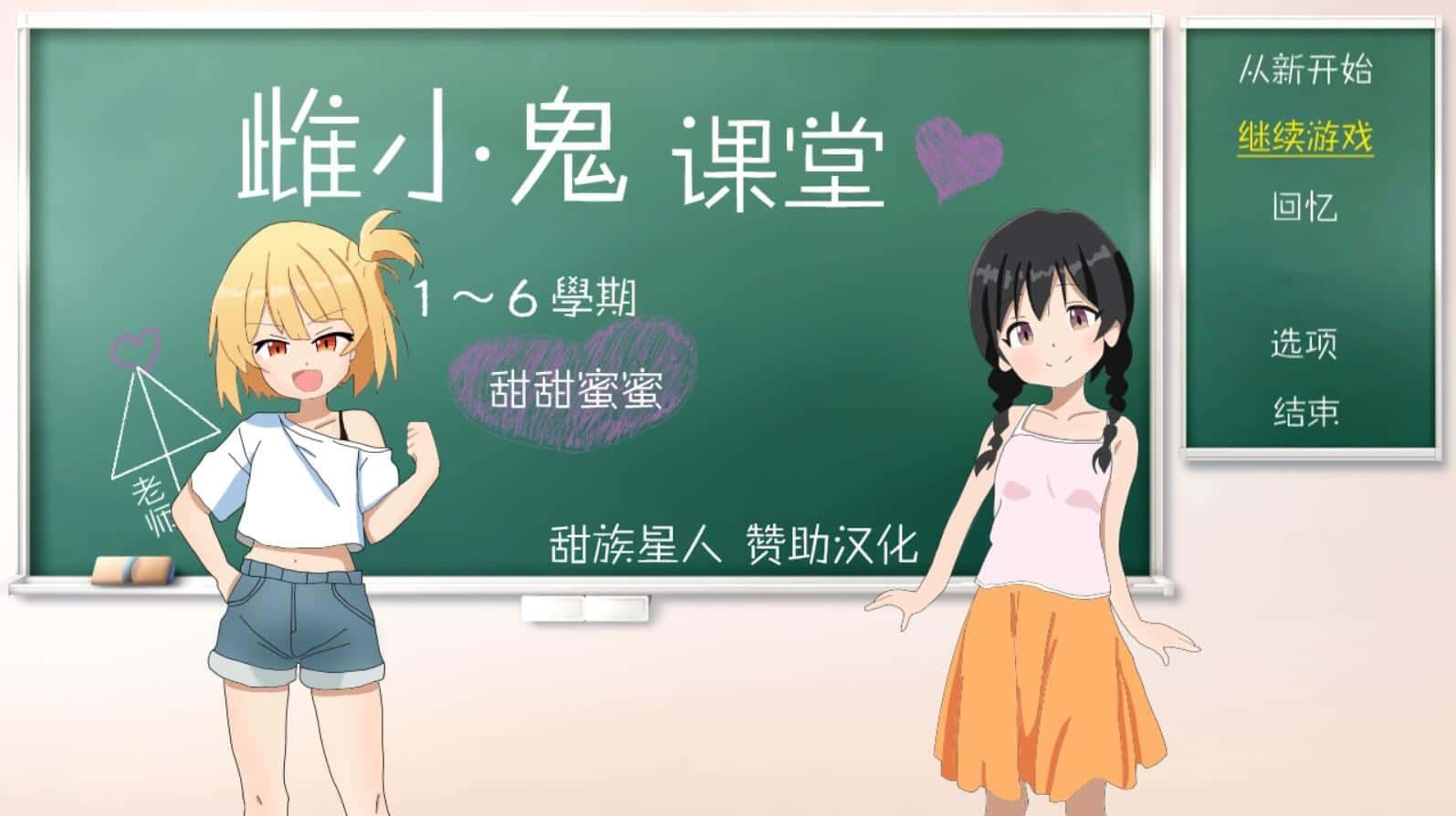 雌小鬼课堂 角色养成 演示图 1