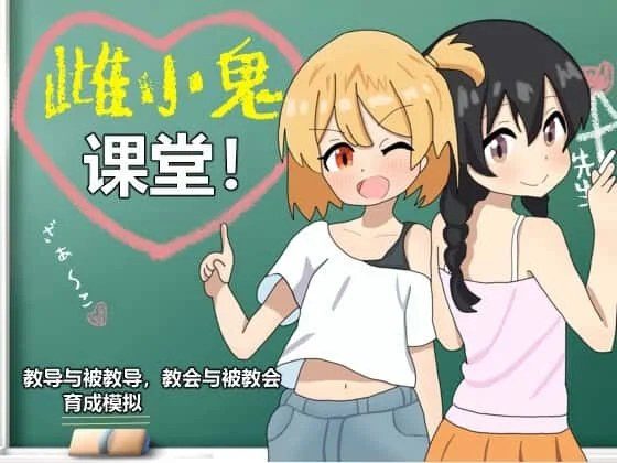 雌小鬼课堂 操作界面 玩法截图 4