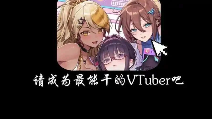 请成为最能干的VTuber吧！ 攻略要点 展示图 5