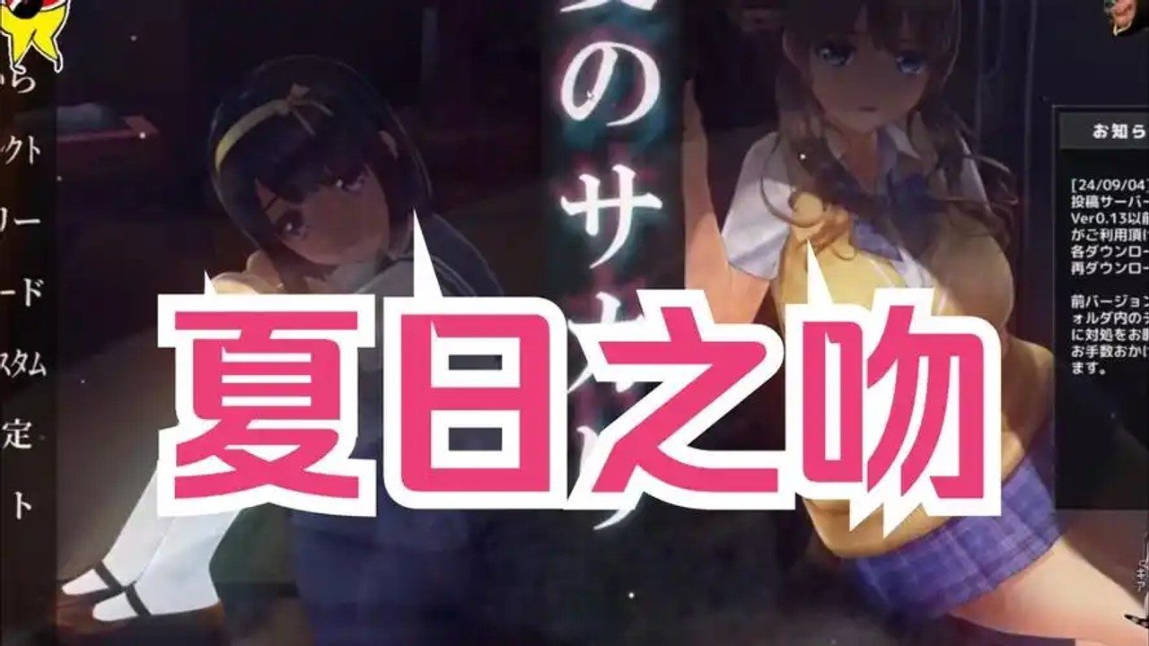 夏日之吻 攻略要点 预览图 2