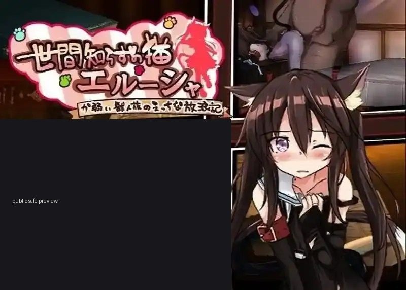不谙世事的猫艾露莎 不谙世事的猫艾露莎 中文下载官网攻略 日式RPG路线 封面图